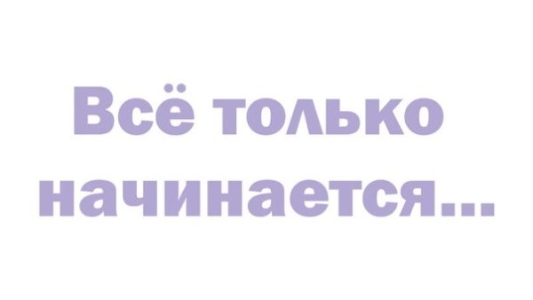 Все только начинается надпись