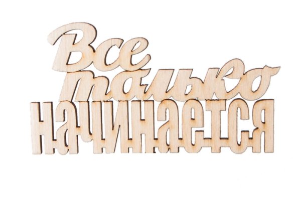 Все только начинается надпись