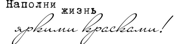 Красивые фразы на прозрачном фоне