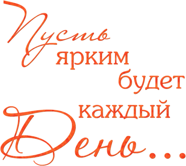 Надпись поздравление