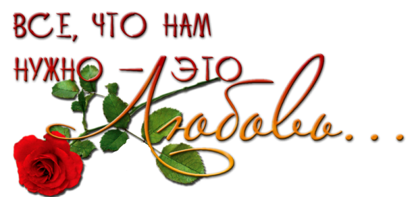 Надпись счастья и любви