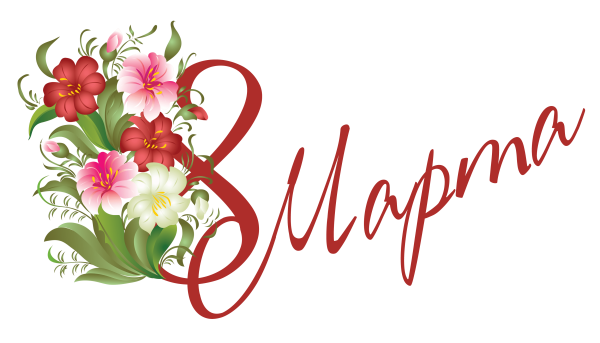 Векторные изображения 8 марта