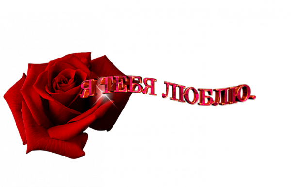 Надпись для тебя на прозрачном фоне