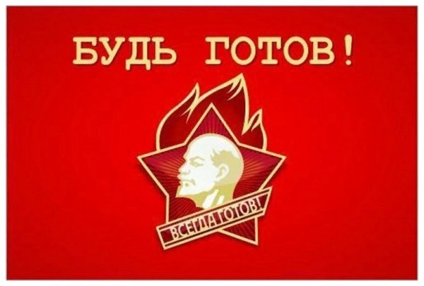 Будь готов всегда готов пионеры