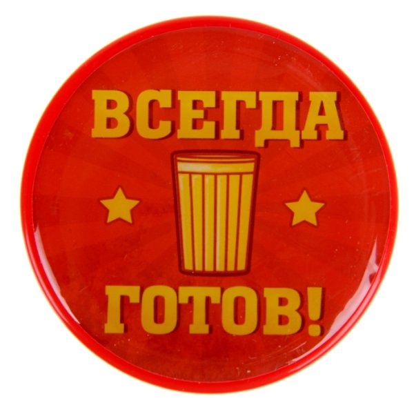 Готов всегда готов