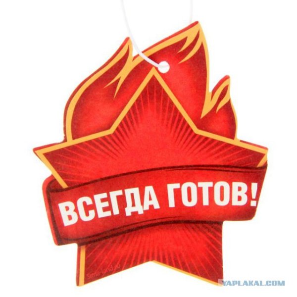 Будь готов всегда готов