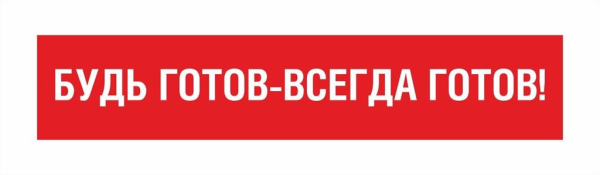 Будь готов всегда готов надпись