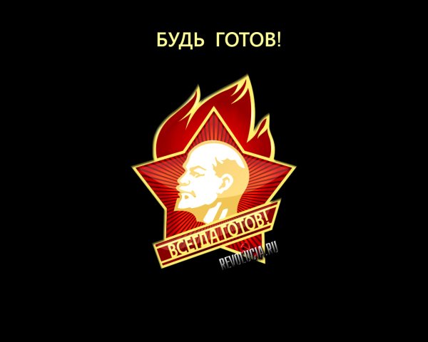 Пионер всегда готов