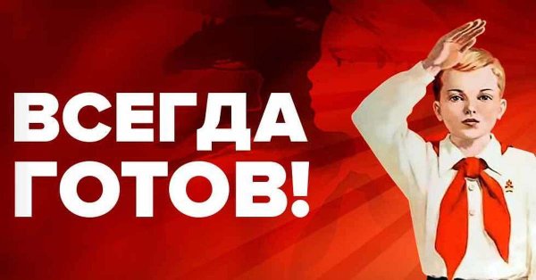 Готов всегда готов