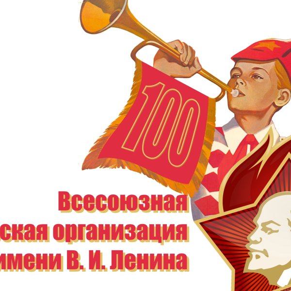 100 Лет пионерии