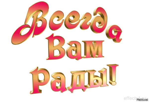 Всегда вам рады