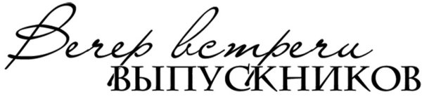 Вечер встречи выпускников надпись