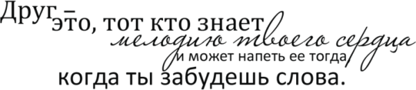 Фразы про друзей на прозрачном фоне