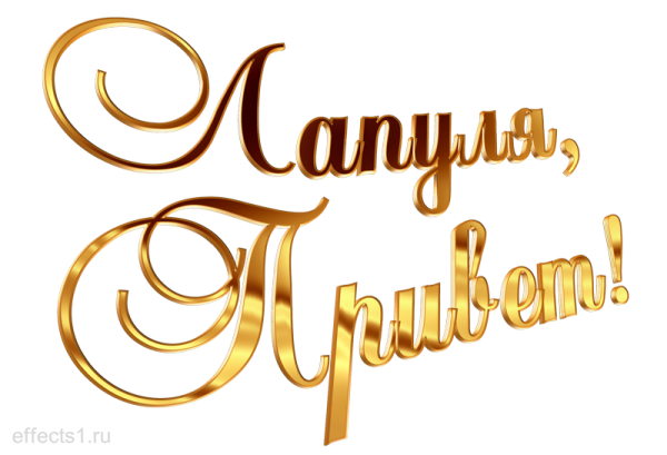 Надпись привет