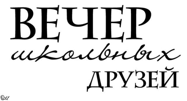 Встреча школьных друзей надпись