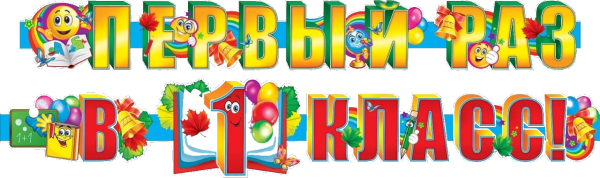 Первый раз в 1 класс