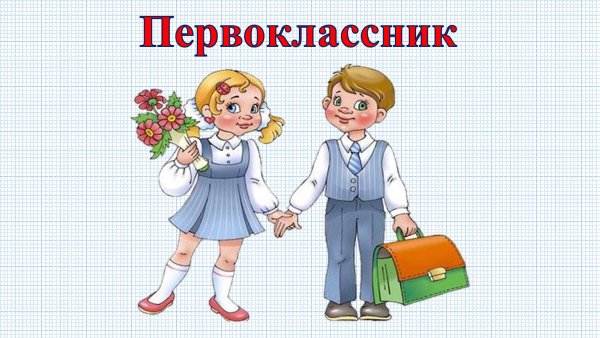 Первоклассница рисунок