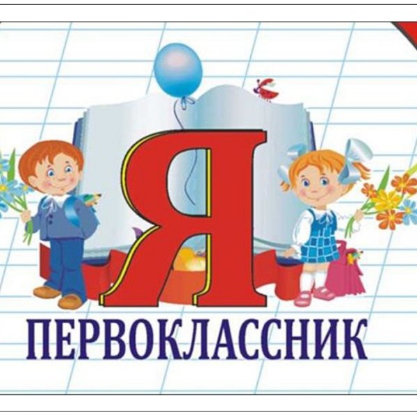 Первый раз в первый класс