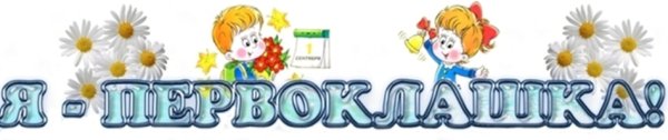 Первоклассник надпись