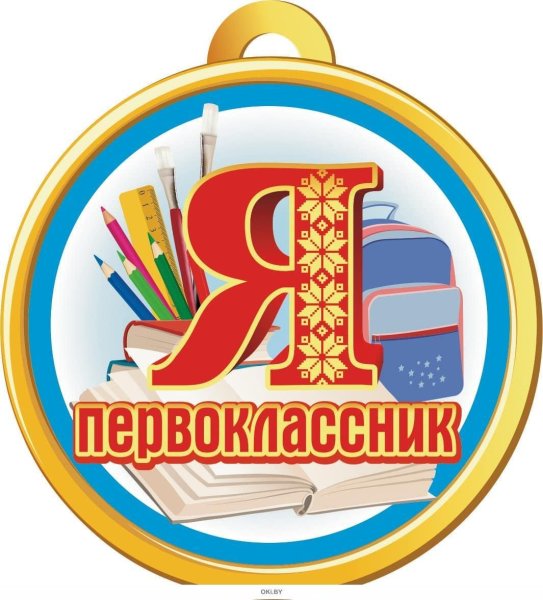 Медаль я первоклассник