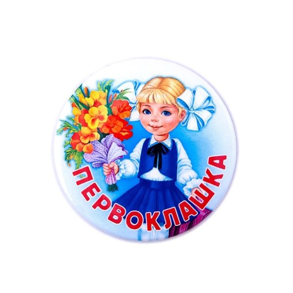 Значок я первоклассник