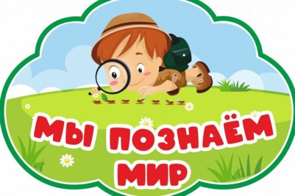Таблички для детского сада мы Познаем мир