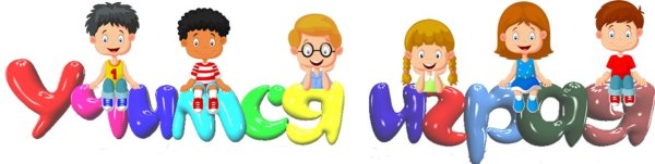 Учимся играя