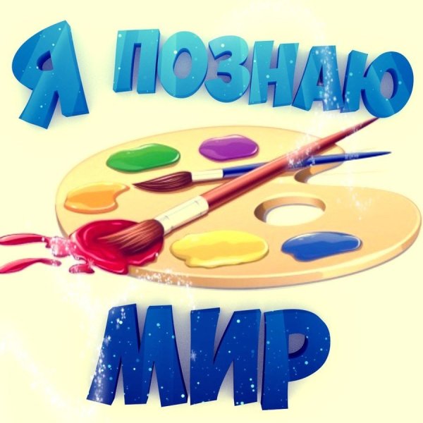 Я познаю мир логотип