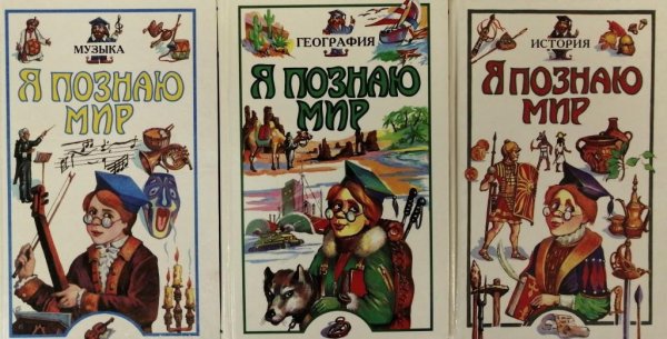Я познаю мир: география