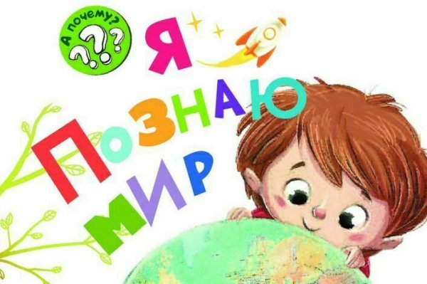 Я познаю мир дети
