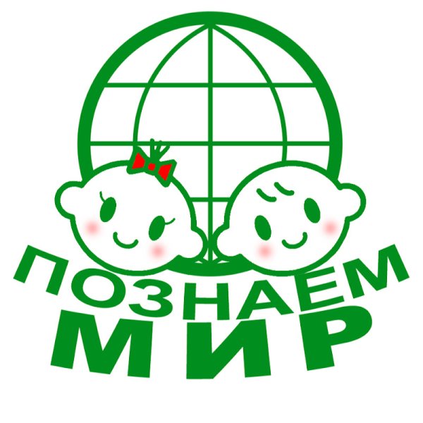 Познаю мир