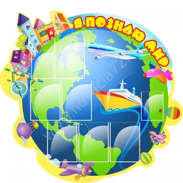 Стенд в детском саду я познаю мир