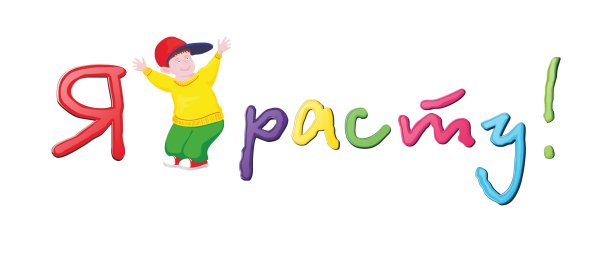 Я расту красивая надпись