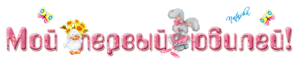 Красивые детские надписи