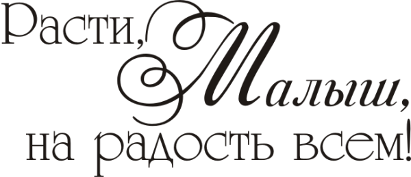 Надпись на фотоальбом ребенку