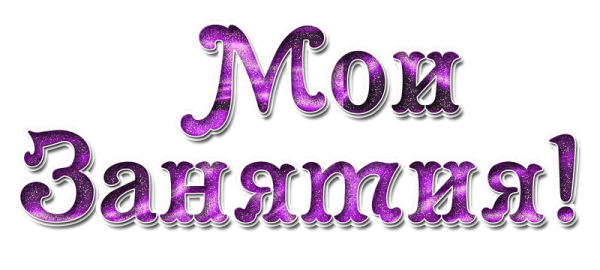 Моя надпись на прозрачном фоне