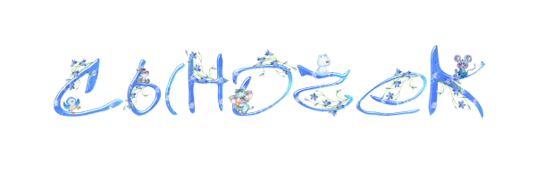 Красивые детские надписи