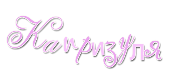 Красивые надписи для девочек