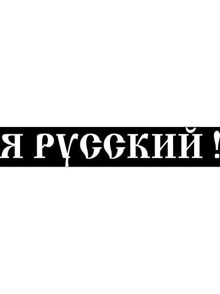 Надписи на русском