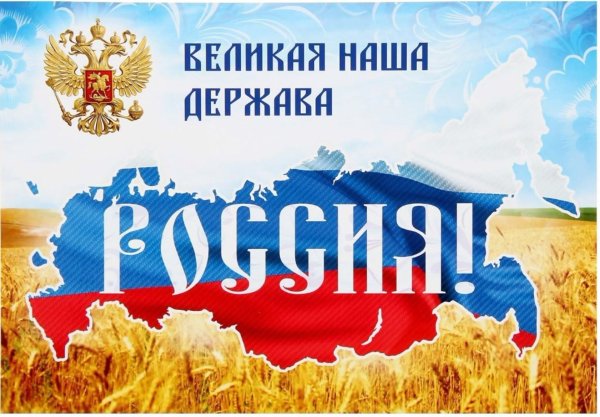 Виликая на ша дерхава Россия