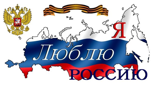 Баннер я люблю Россию