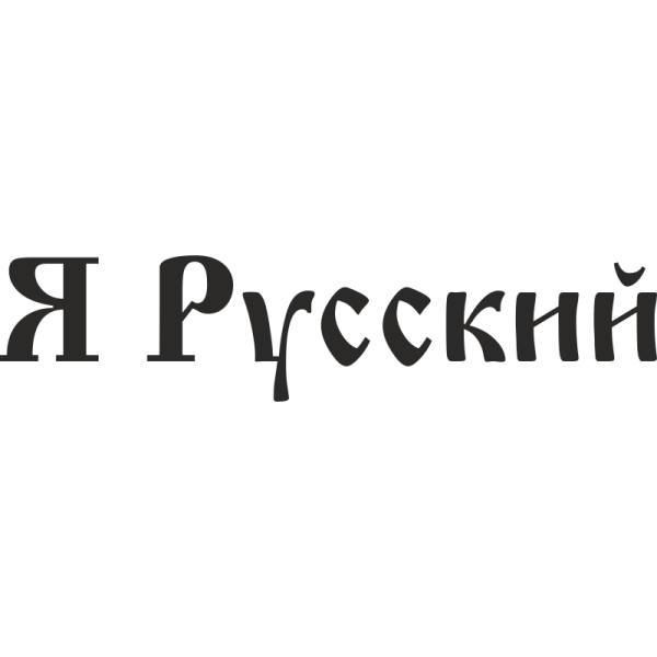 Я русский логотип