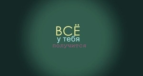 Ты все сможешь обои