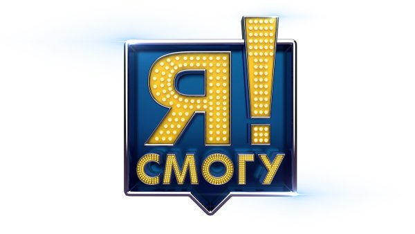 Я все смогу