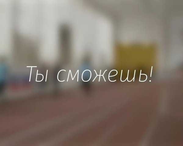 Ты все сможешь