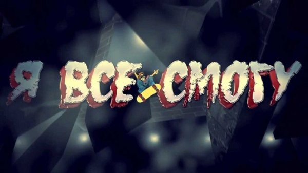 Надпись я всё смогу