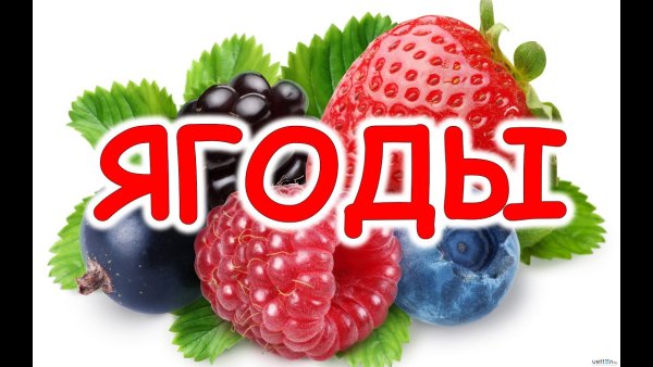 Надпись ягоды