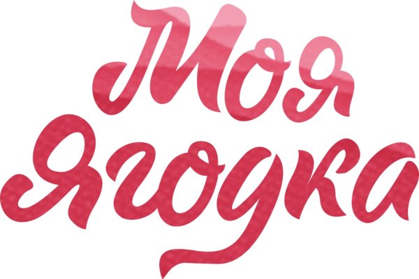 Надпись моей ягодке