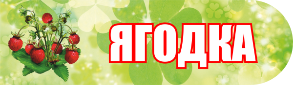 Надпись баба Ягодка