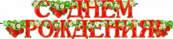 Надпись с юбилеем Ягодка